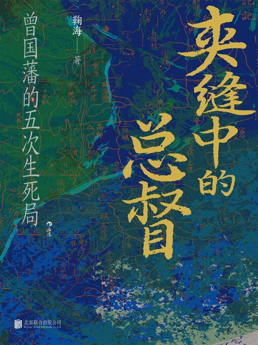 Title details for 夹缝中的总督 by 鞠海 - Available